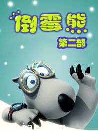 贝肯熊第2季