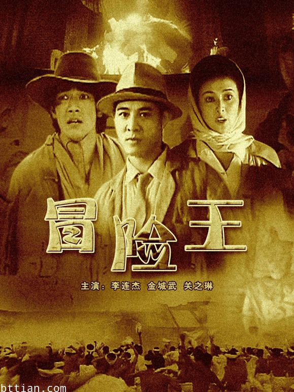 冒险王（1996）