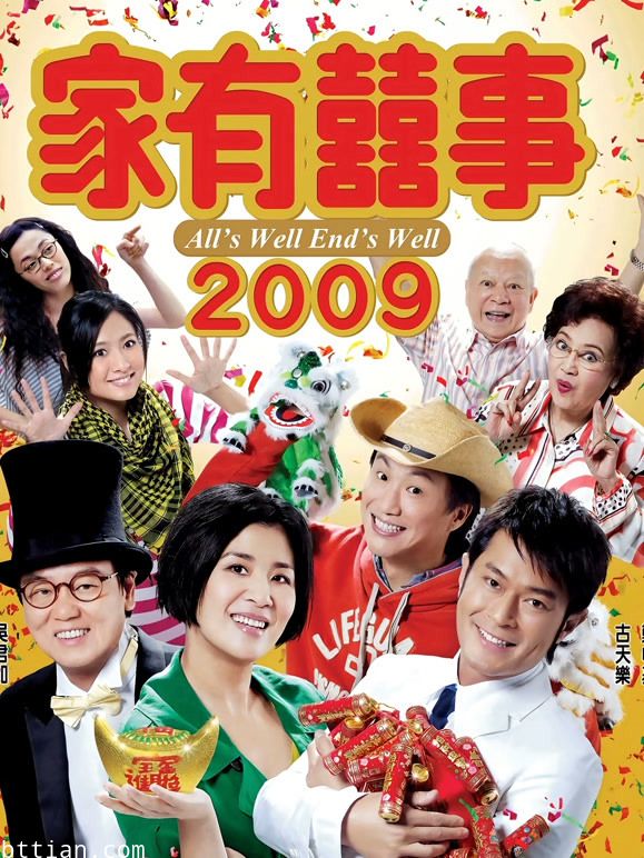 家有喜事2009（粤语）