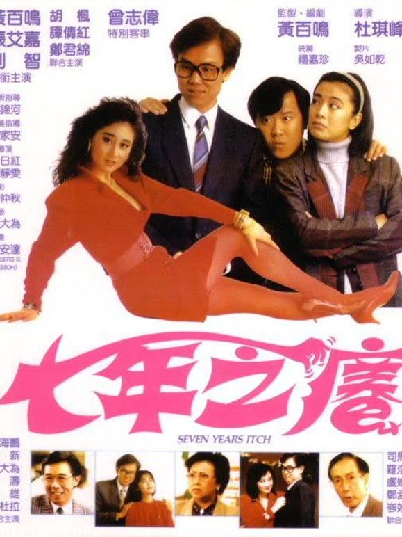 七年之痒（1987）