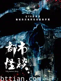 都市怪谈第1季《同床》