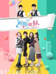 耐斯姐妹