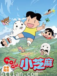 少年阿贝 GO!GO!小芝麻第2季 普通话版