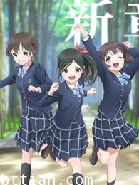 Wake Up, Girls! 新章