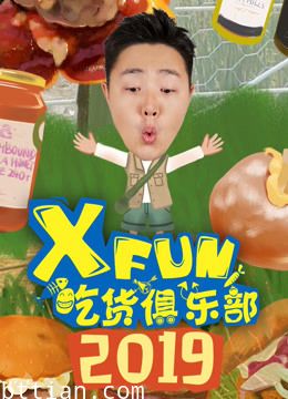 2019XFun吃货俱乐部