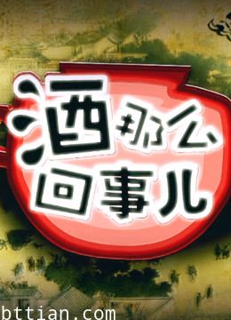 《酒那么回事儿》