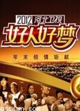 河北卫视2012好人好梦