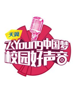 天翼飞Young校园好声音第1季