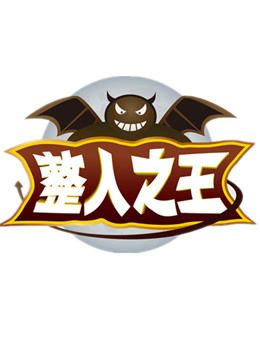 国内最初整人综艺《整人之王》