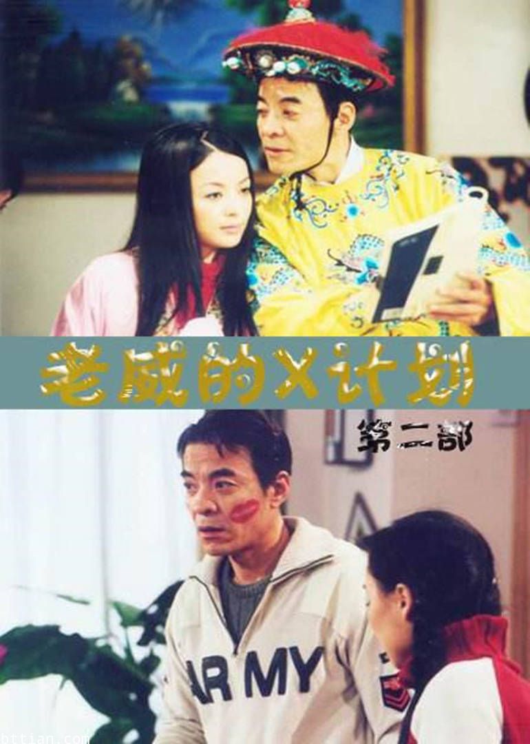 老威的X计划第1季