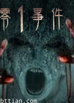 《零1事件》