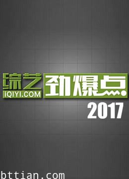 综艺劲爆点2017