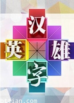 汉字英雄第1季网络版