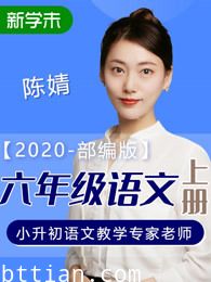 六年级语文上册部编版 2020年（完整版）