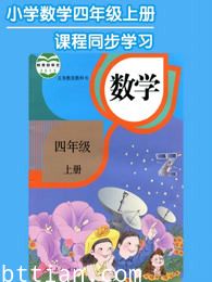 数学四年级上册 同步学习 人教版