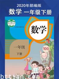 小学数学一年级下册，部编版同步教材