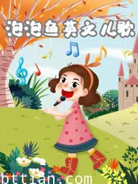 泡泡鱼英文儿歌
