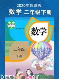 数学二年级下册，部编版同步教材