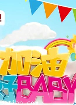 加油好baby第1季
