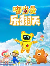 嘟当曼乐翻天