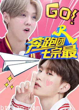 奔跑团七宗最第4季
