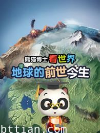 熊猫博士看世界：地球的前世今生