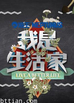 我是生活家