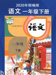 语文一年级下册，部编版同步学习课程