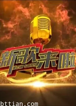 新歌来了