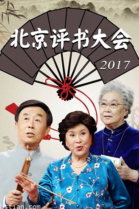 北京评书大会 2017