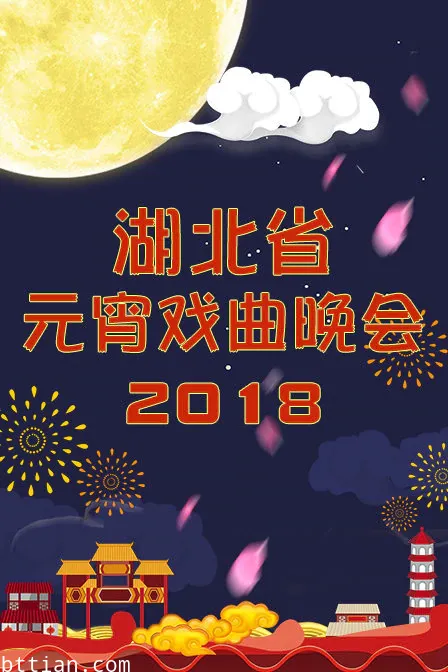 湖北省元宵戏曲晚会 2018