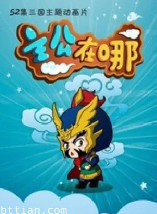 主公在哪第2季
