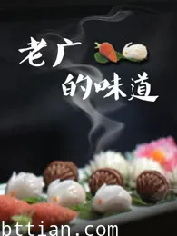 老广的味道