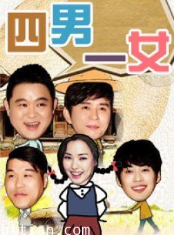 四男一女