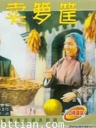 卖箩筐