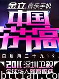 深圳卫视2011春晚