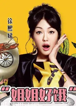 姐姐好饿