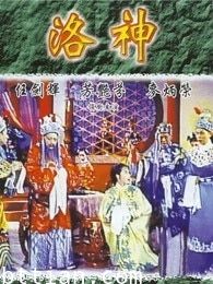 洛神（1957）