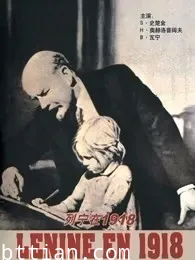 列宁在1918（普通话）