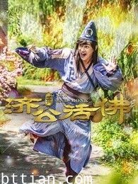 新济公活佛完整版