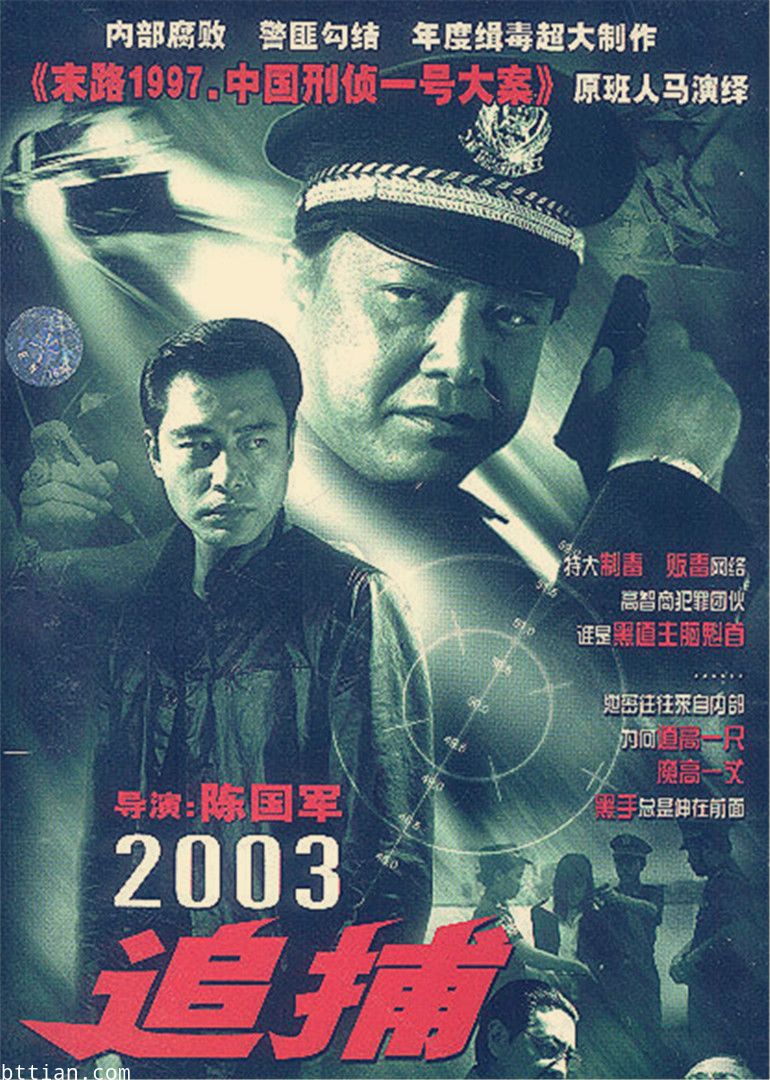 追捕 2003版