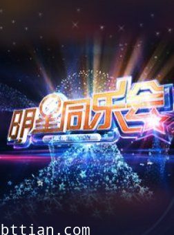 明星同乐会