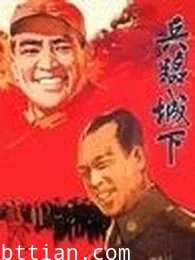 兵临城下 1964