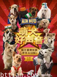 萌犬好声音3  国语版