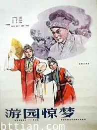 游园惊梦（1960）