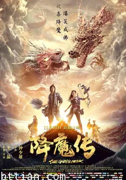 降魔传 2017