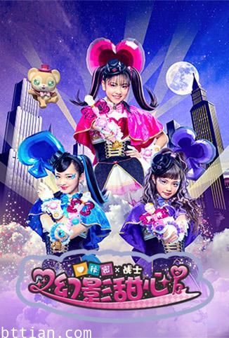 秘密X战士幻影甜心普通话版
