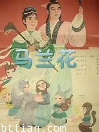 马兰花（1961）