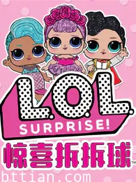 L.O.L.惊喜拆拆球