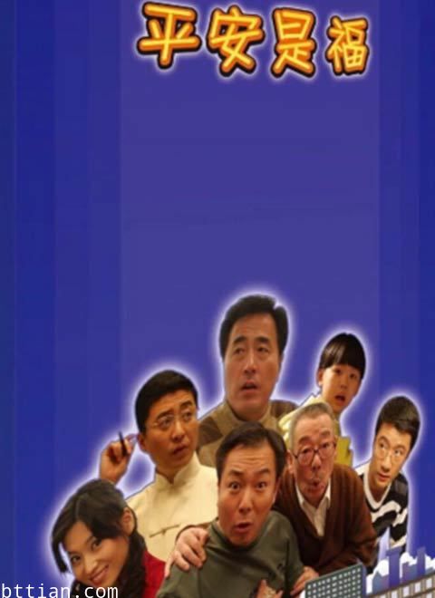 平安是福(2008)